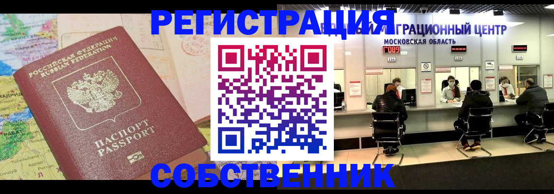 временная регистрация законно в Абакане