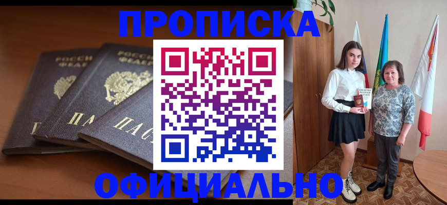 прописка законно в Абакане